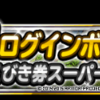 【DQMSL】2015年12月版「ランクＳ確定ふくびき券スーパー」(S確、Sチケ)の当たり外れ　とその確率