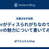 SIerがディスられがちなので、SIerの魅力について書いてみた