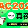 KAC2022 10回目お題　真夜中　締切：3月28日 午前11:59