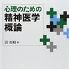 『心理のための精神医学概論』(沼初枝 ナカニシヤ出版 2014)