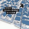 つまらない住宅地のすべての家（津村記久子）