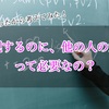 表現するのに他の人の意見必要なの？？？動きを止めるある言葉とは【演技やブログや趣味などで】