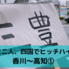 男女二人、四国でヒッチハイクする【香川～高知①】