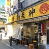 仕事終了。お昼は新橋「博多天神」の海苔ネギラーメン