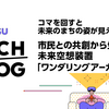 コマを回すと未来のまちの姿が見える!?市民との共創から生まれた未来空想装置「ワンダリングアーカイブス」
