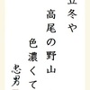 立冬や高尾の野山色濃くて