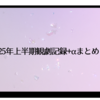 2025年上半期観劇記録+αまとめ