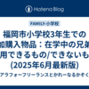 福岡市小学校3年生での追加購入物品：在学中の兄弟で流用できるもの/できないもの(2025年6月最新版)