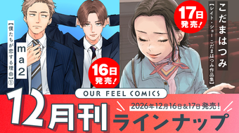 OUR FEEL COMICS 2026年12月刊 ラインナップ公開！
