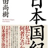 【日本文学】百田尚樹さんの『日本国紀』を読んで日本が好きになった🇯🇵