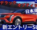 【キャデラック新型オプティック】「新世代エントリー電気自動車SUV!」2026年日本発売！