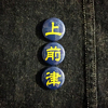 いつも遊んでた友達