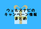 ウェルスナビのキャンペーン情報まとめ9月現在【随時更新】