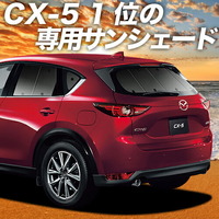 新型cx 5でアウトドア車中泊に挑戦しよ カーテンいらずプライバシーサンシェードで内装カスタム 車中泊の達人ブログ