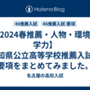 【2024春推薦・人物・環境・学力】愛知県公立高等学校推薦入試の要項をまとめてみました。