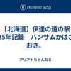 【北海道】伊達の道の駅　2025年記録　ハンサムかはさておき。