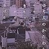 三砂ちづる「死にゆく人のかたわらで」