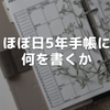 ほぼ日5年手帳に何を書くか