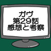 仮面ライダーガヴ第29話ネタバレ感想考察！リゼル・ジャルダックと結婚したジープ？