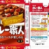  カレー生活(番外レトルトカレー編)６３品目 グリコ カレー職人 ビーフカレー(中辛) ９９＋税円