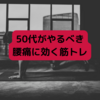 50代がやるべき腰痛に効く筋トレ