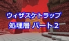 【マイクラ】ウィザースケルトントラップの作り方 処理層編パート２#412