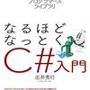 『新・標準プログラマーズライブラリ なるほどなっとく C#入門』出井 秀行