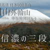 【10月】浅間山外輪山：車坂峠より登る -信濃の三段黄葉-