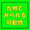 【ピタゴラスイッチ】九州や沖縄で見ることのできる可動橋をまとめてみた