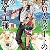 領民0人スタートの辺境領主様～青のディアスと蒼角の乙女～　1 (アース・スターコミックス) / ユンボ, 風楼, キンタ (asin:B07SPB8RSL)