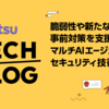 脆弱性や新たな脅威への事前対策を支援するマルチAIエージェントセキュリティ技術