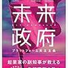 スゴく面白かったんだけど…：読書録「未来政府」