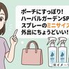 ポーチにすっぽり!ハーバルガーデンSPFスプレーのミニサイズが外出用にちょうどいい!