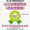 特別区幼稚園 一次試験 勉強法