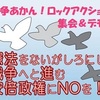 10/6(木)18時半～戦争あかん！ロックアクション集会＆デモ＠中之島公園水上ステージ