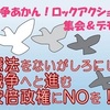 10/6(木)18時半～戦争あかん！ロックアクション集会＆デモ＠中之島公園水上ステージ