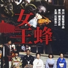 🎬　女王蜂