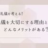 剣道で礼儀を大切にする理由とは？どんなメリットがある？