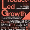 「Product-Led Growth」KindleでNo.1056までの読書ログ #今日の30分