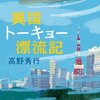 異国トーキョー漂流記