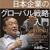 大前研一 日本企業のグローバル戦略入門 その1