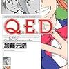 加藤元浩『Ｑ．Ｅ．Ｄ．―証明終了―』第43巻（講談社　マガジンコミックス）