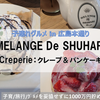 【広島・グルメ】MELANGE De SHUHARI Creperie @本通り in 中区 ～パンケーキ＆クレープ 2023～