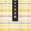 “恋する日本語”は美しい