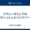 イテレータとしての箱ティッシュとハンドソープ