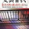 古谷経衡×奥田愛基「保守は「SEALDs」に完敗です」in『文藝春秋』11月号＆高橋源一郎×SEALDs『民主主義ってなんだ？』