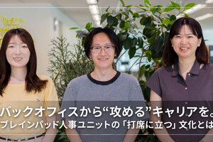 バックオフィスから“攻める”キャリアを。ブレインパッド人事ユニットの「打席に立つ」文化とは