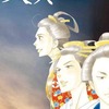 今大奥(完)(19) / よしながふみという漫画にほんのりとんでもないことが起こっている？