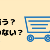 ゴミを減らす生活へ。買おうか悩んでいるもの