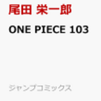ワンピース103巻 予約がはじまりました 予約と在庫クリップ